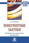 Казанцев, Д. А. Конкурентные закупки. Методология и нормативное регулирование. - Москва : ИНФРА-М, 2020